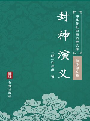 cover image of 封神演义（简体中文版）